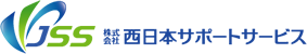 株式会社西日本サポートサービス